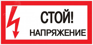 Знак пластик ''Стой! Напряжение'' S06 (150х300мм)